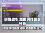 创世战车🔥恶魔属性强度分析：绝对好用！