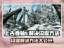 上古卷轴5闪退解决方法💎玩一会就闪退不再怕！💥
