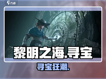 🔥《黎明之海》寻宝暴富秘籍💎截图1