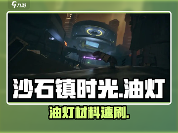 🔥沙石镇时光油灯材料速刷！🪔截图1