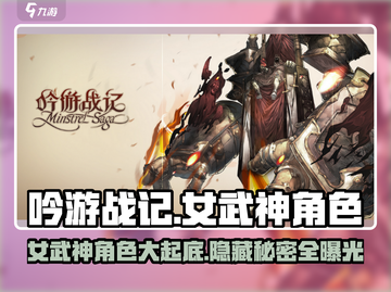 吟游战记女武神🔥超全角色一览_Game必备！截图1