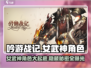 吟游战记女武神🔥超全角色一览_Game必备！