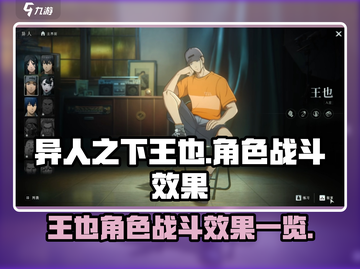 异人之下手游🔥王也战斗效果全面解析！⚡截图1