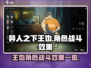 异人之下手游🔥王也战斗效果全面解析！⚡