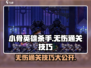 小骨英雄killer无伤通关🔥技巧大公开！游戏技巧💡