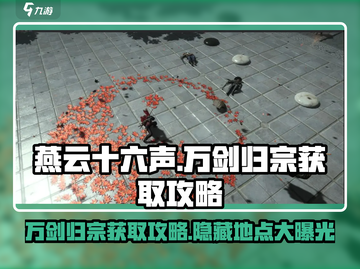 燕云十六声🔥万剑归宗获取攻略💡新手必看！截图1