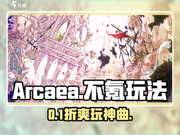 Arcaea不氪金也能爽玩？🎮截图1