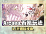 Arcaea不氪金也能爽玩？🎮