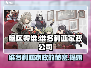 绝区零维：多 Victoria家政全员🔥揭秘游戏名必备！截图1