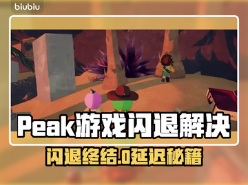 🔥Peak游戏闪退？速试顶尖加速器！🚀截图1