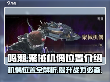鸣潮🔥聚械机偶位置大起底！ Gamer必看🗺截图1
