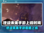逆战未来手游爆燃上线🔥倒计时开启！🎮