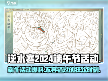 逆水寒🔥2024端午活动大曝光！龙舟竞渡粽香满江湖🎉截图1
