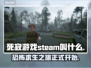 死寂游戏英文名大曝光！steam玩家必看🔥🎮