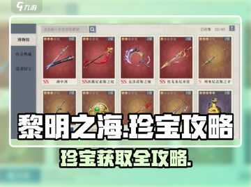 🎮黎明之海珍宝全攻略！速拿稀有宝物✨截图1