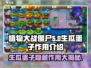 植物大战僵尸：生瓜蛋子大揭秘💥游戏技巧全攻略！