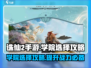 诛仙2手游学院选择大揭秘🔥助你称霸仙界！