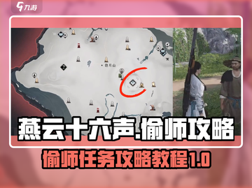 燕云十六声🔥偷师任务超全攻略✨截图1