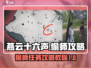 燕云十六声🔥偷师任务超全攻略✨