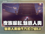 夜族崛起🔥魅惑人类操作全攻略💎