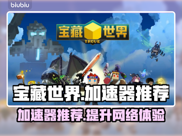 宝藏世界🔥加速器推荐，玩游戏必备！截图1