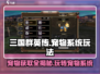 三国群英传：宠物获取大揭秘💥🔥