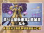 圣斗士星矢重生🔥黄金圣斗士全解析✨