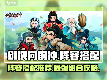 剑侠向前冲🔥最强阵容搭配攻略来啦！截图1