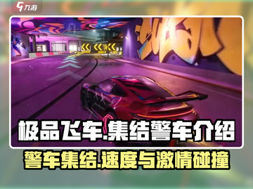 极品飞车集结🔥警车大全，游戏控必看🚨截图1