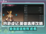 🔥《吟游战记》英雄选择攻略，带你飞天逆袭！🎮