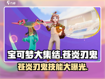 宝可梦大集结🔥苍炎刃鬼技能全解析！超强攻略等你来🔥截图1