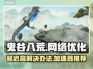 鬼谷八荒延迟高？用这个加速器⚡瞬间丝滑！截图1