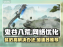 鬼谷八荒延迟高？用这个加速器⚡瞬间丝滑！
