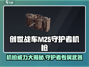 创世战车|M25守护者机枪🔥超强详解来啦！截图1