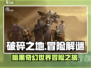 破碎之地🔥超沉浸玩法揭秘，游戏代入感爆棚！