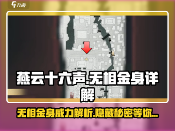 燕云十六声⚡无相金身详解，必看🔥游戏技巧！截图1
