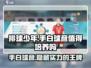 排球少年手游🔥手白球彦值得培养吗？💡