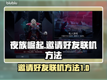 夜族崛起🔥邀请好友联机方法大公开！🎮截图1