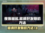 夜族崛起🔥邀请好友联机方法大公开！🎮