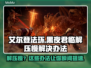 艾尔登法环黑夜君临解压慢？1⃣招搞定🚀