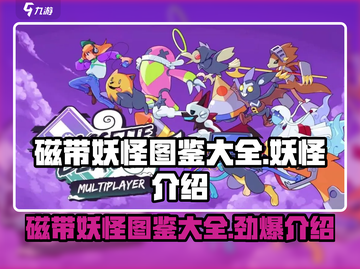 磁带妖怪英文名大公开！🎮带你一键解锁全部图鉴🔥截图1