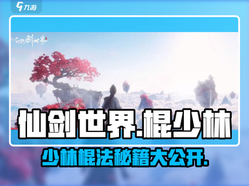 仙剑世界棍少林🔥超强攻略秘籍游戏名必玩截图1