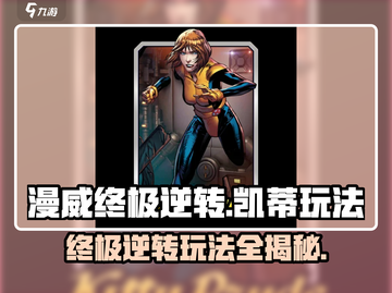 漫威终极逆转：凯蒂玩法大揭秘💥 超简单上手技巧！截图1