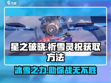 星之破晓✨：祈雪灵祝获取全攻略，超强解析不容错过！截图1
