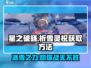 星之破晓✨：祈雪灵祝获取全攻略，超强解析不容错过！