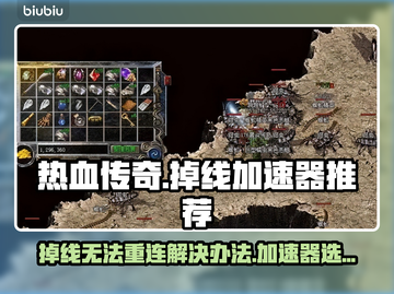 热血传奇掉线加速器推荐🔥重连必备神器！截图1