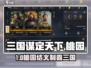 🔥三国谋定天下桃园结义速通！⚔