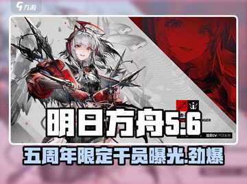 明日方舟五周年限定干员🔥终于揭晓啦！截图1