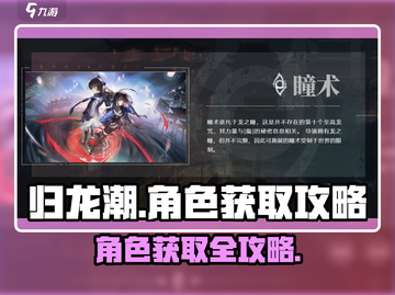 归龙潮⚡角色获取攻略，快速上手秘籍！🔥截图1