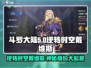 斗罗大陆：逆转时空戴维斯竟是他！🔥